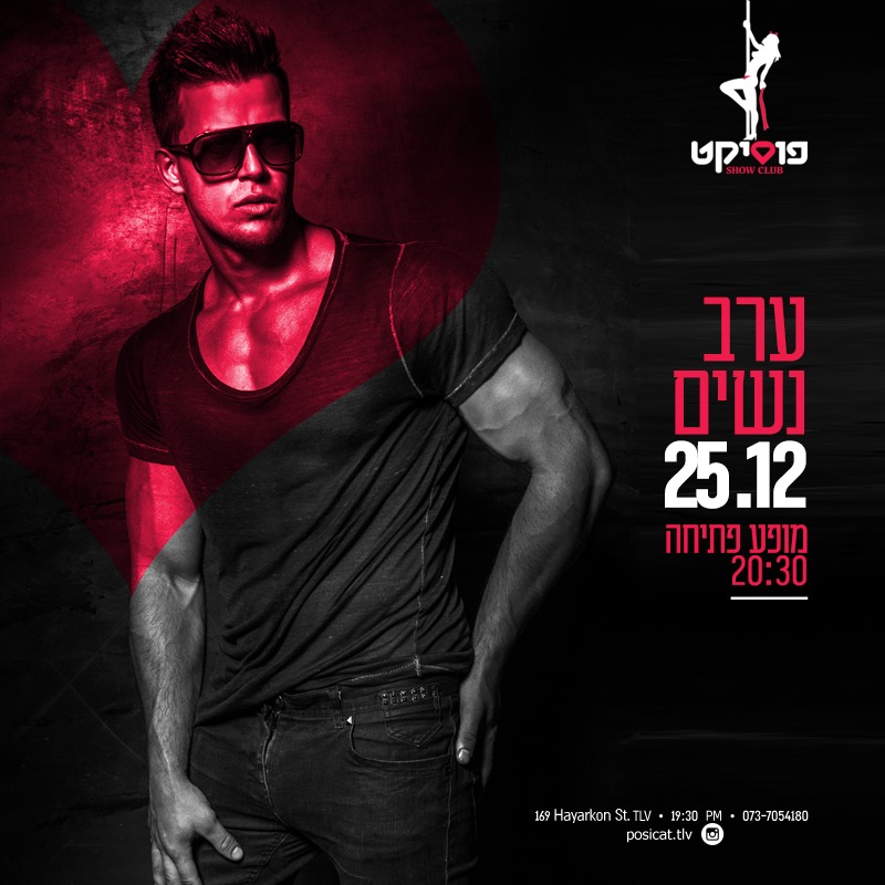 סוף שנה בפוסיקט ערב נשים 25.12.2018 סוף שנה בפוסיקט ערב נשים 25.12.2018