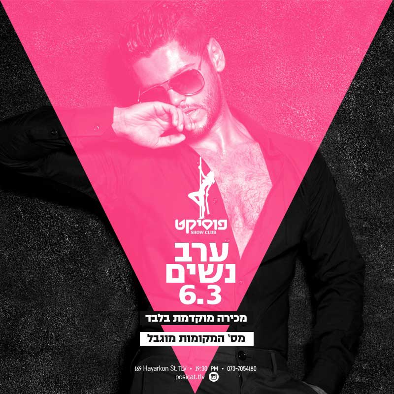 ערב נשים בפוסיקט 06.03.2019 ערב נשים בפוסיקט 06.03.2019